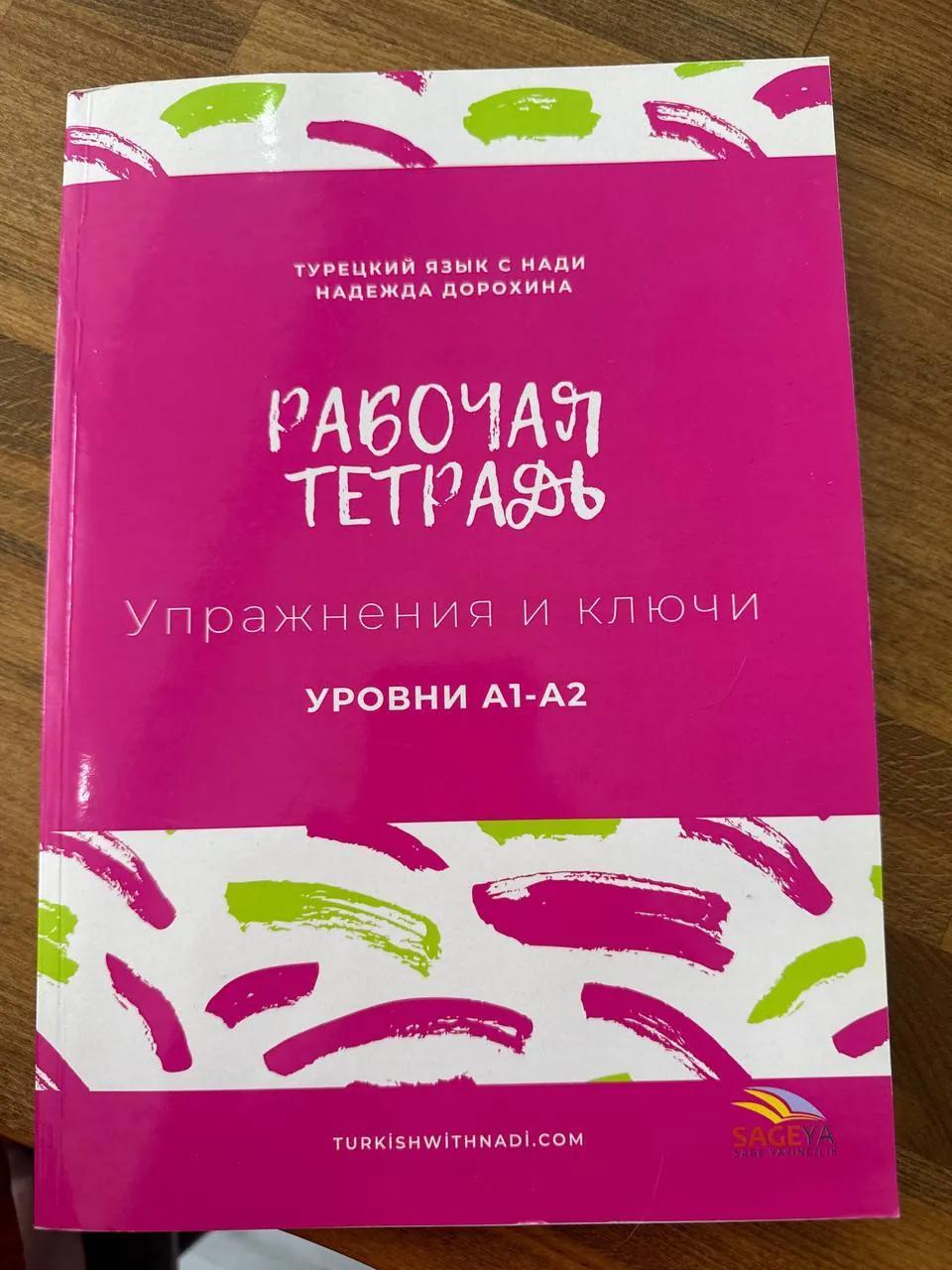Учебный комплект турецкого языка Turkishwithnadi