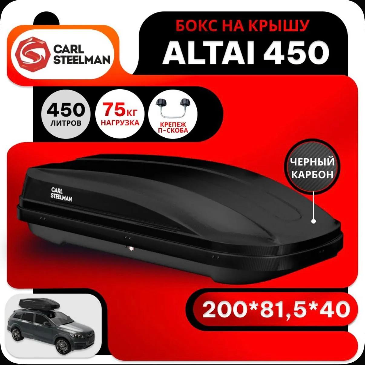Автобокс на крышу Carl Steelman Altai 450 л