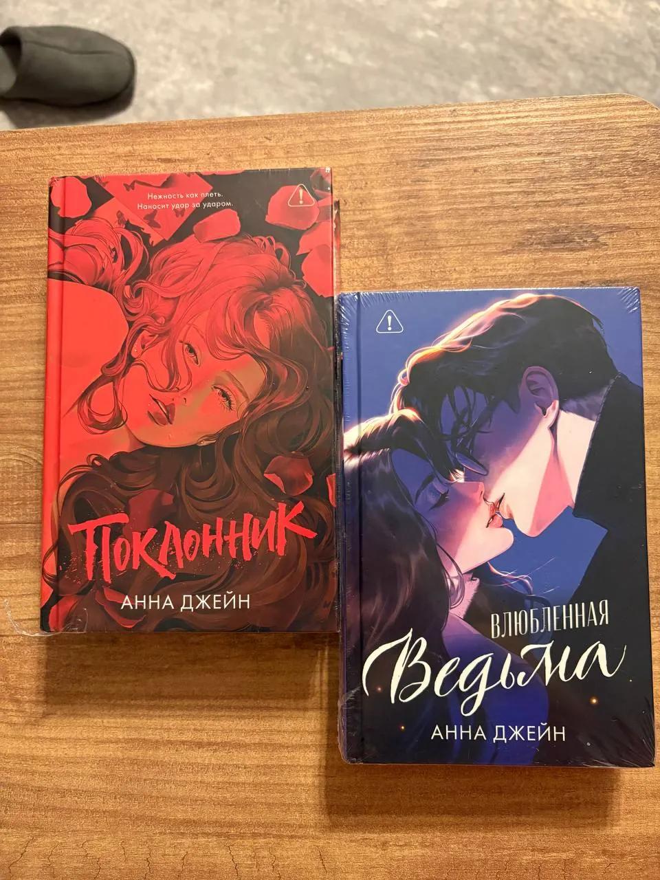 Книги Анны Джейн «Поклонник» и «Влюблённая ведьма»