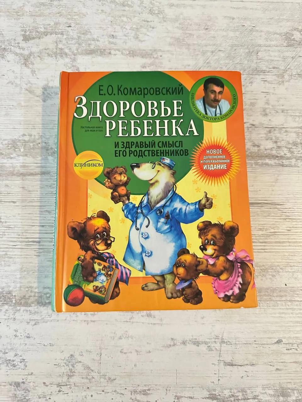 Книга Комаровского о здоровье ребёнка