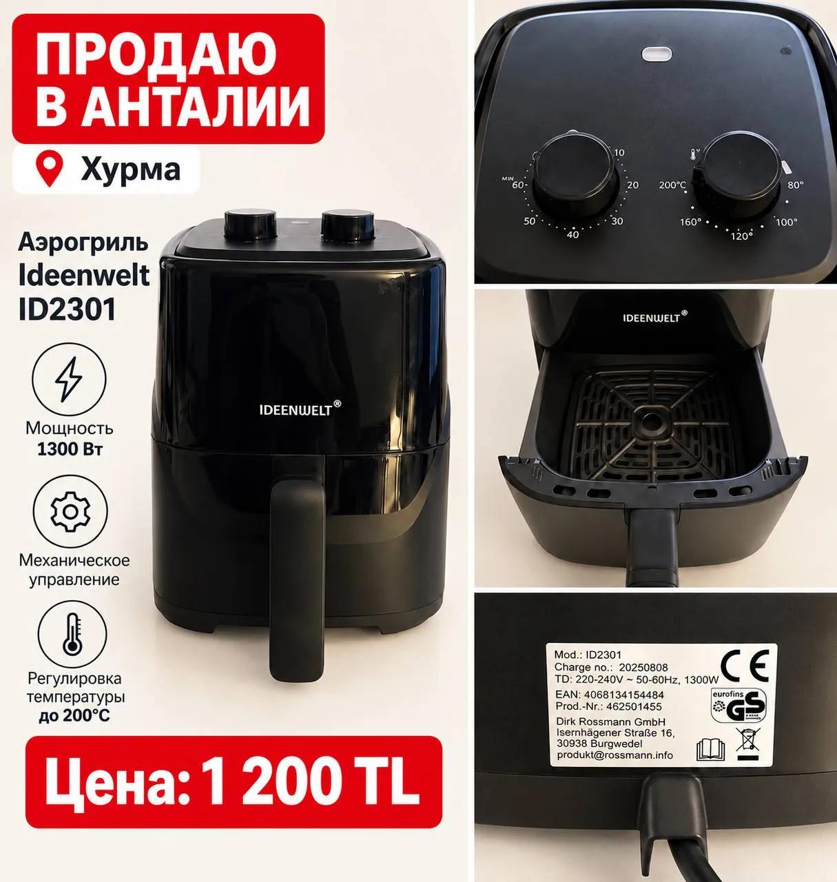 Компактный аэрогриль Ideenwelt ID2301