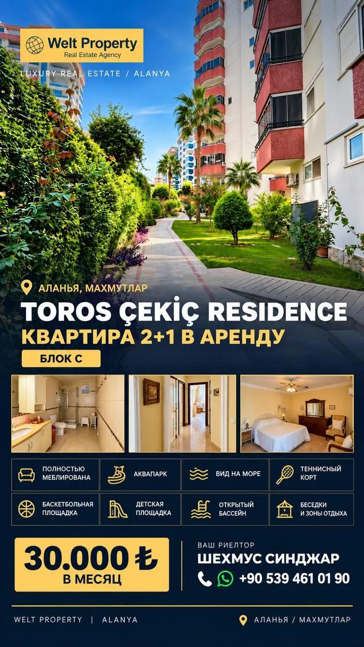 Квартира 2+1 в Toros Çekiç Residence, Махмутлар