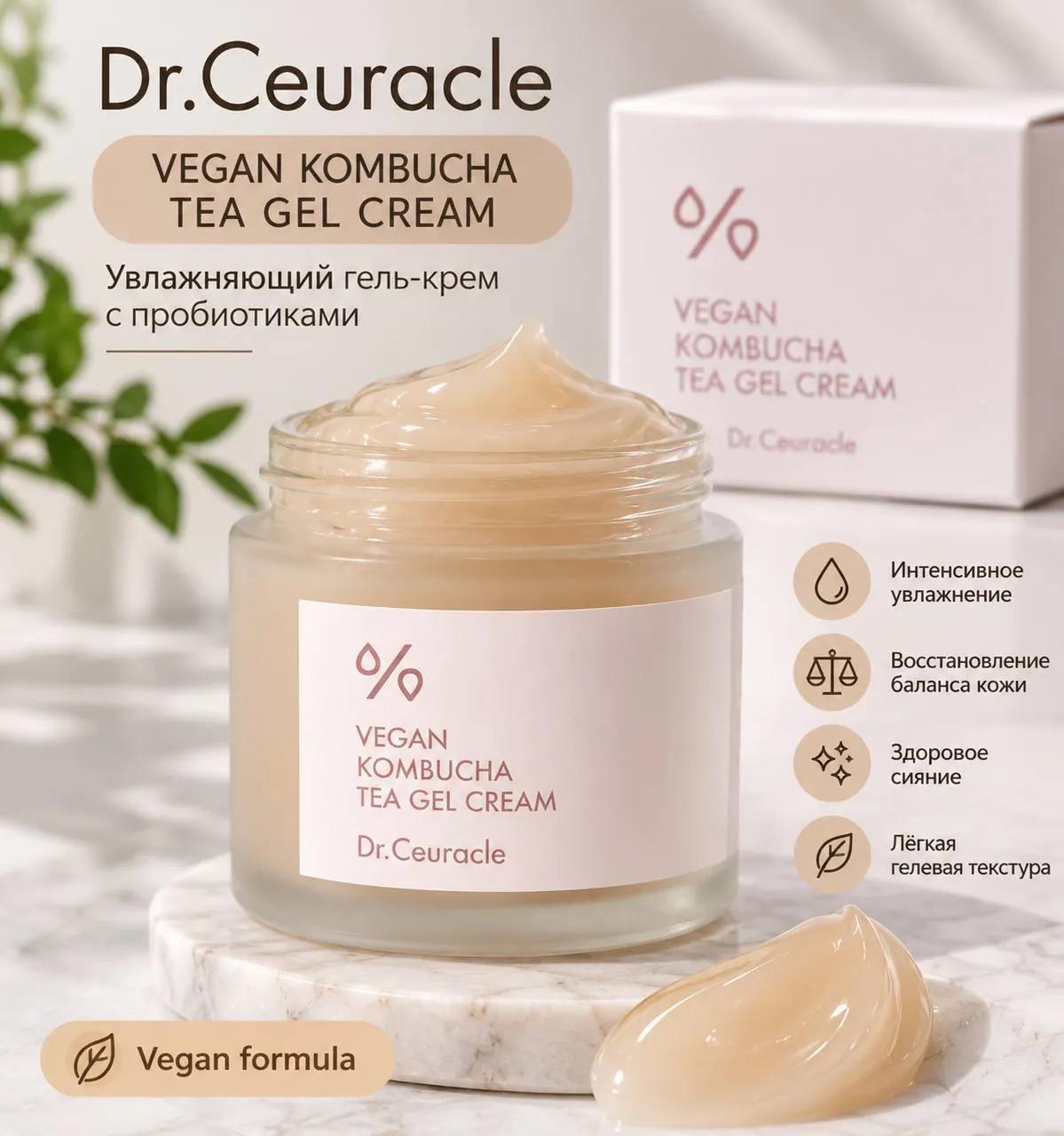 Гель-крем Dr. Ceuracle с комбучей для увлажнения