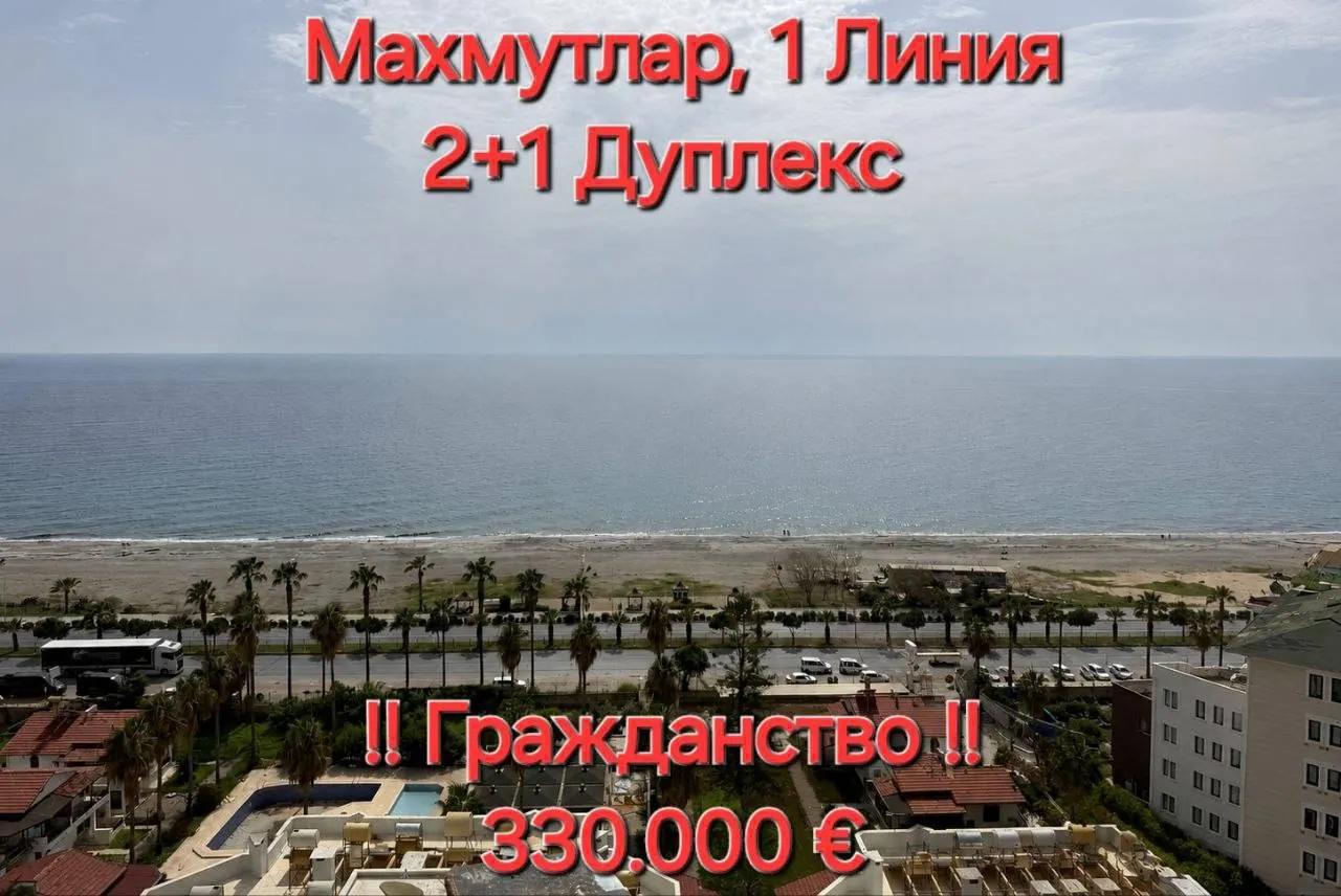 Дуплекс 2+1 160 м² с видом на море в Махмутларе