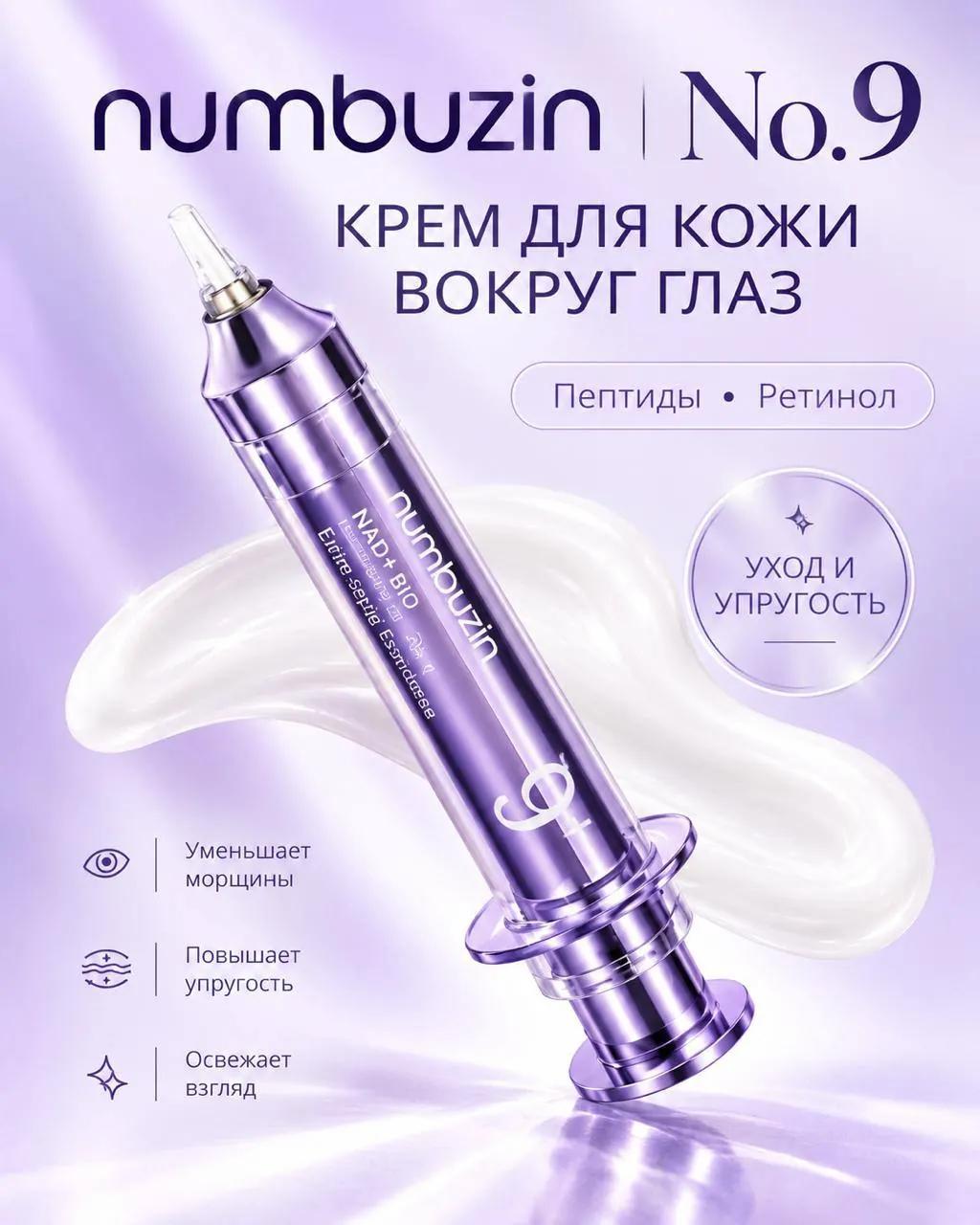 Крем Numbuzin No.9 для кожи вокруг глаз