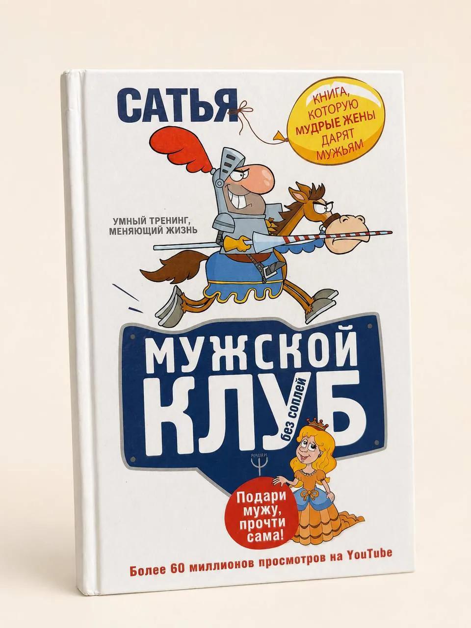 Книга «Мужской клуб без соплей» на русском языке