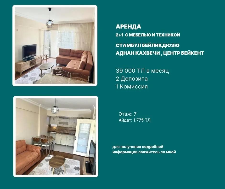 Квартира 2+1 с мебелью в Бейликдюзю