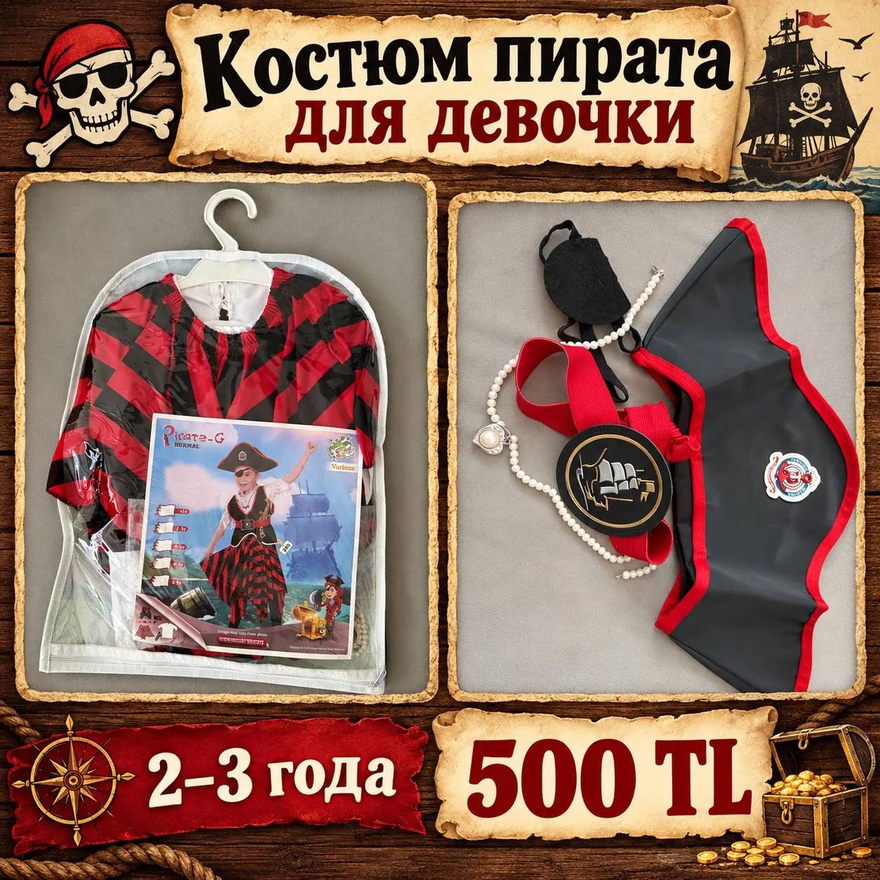 Карнавальный костюм пирата для девочки