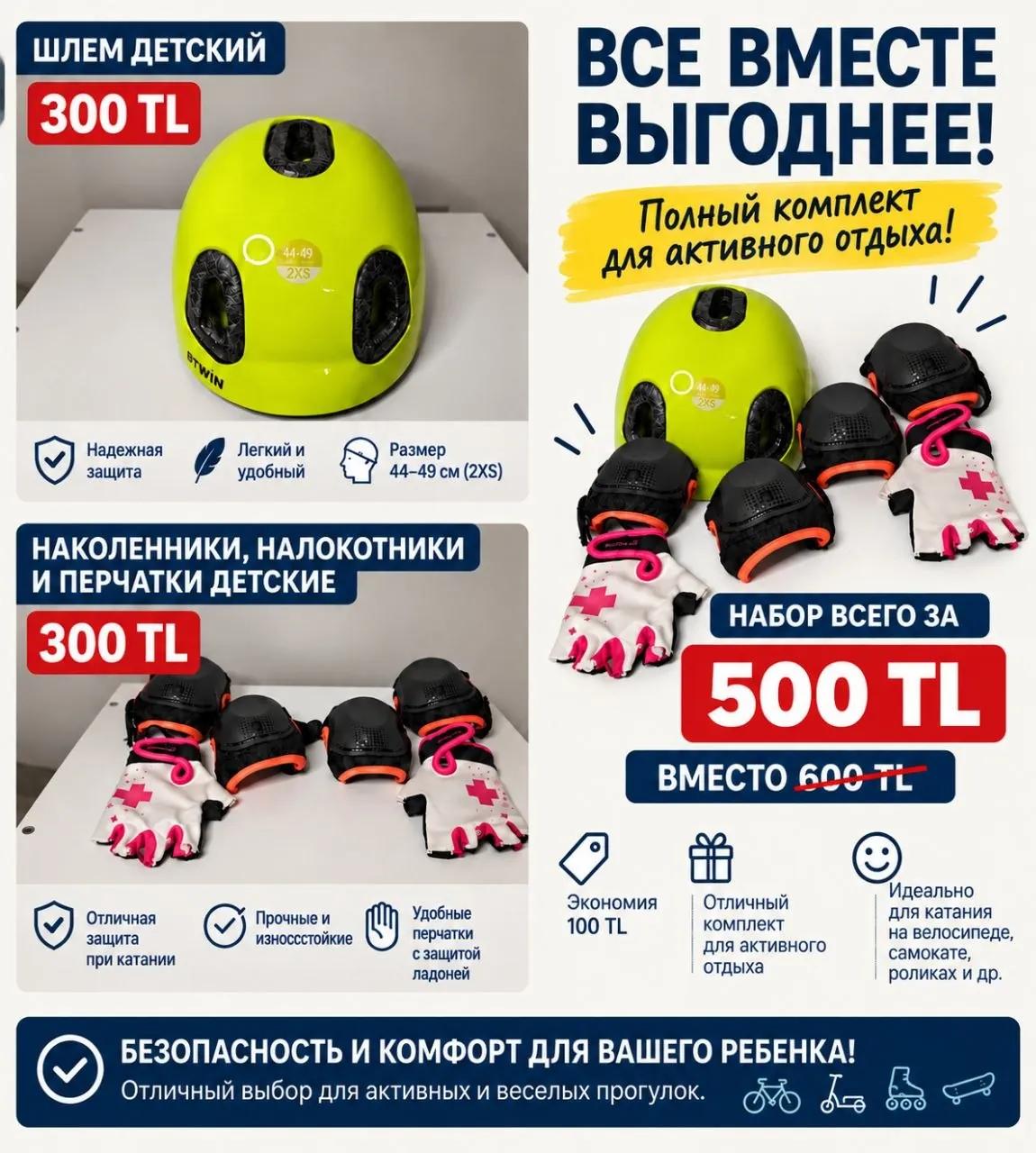 Детский шлем и комплект защиты