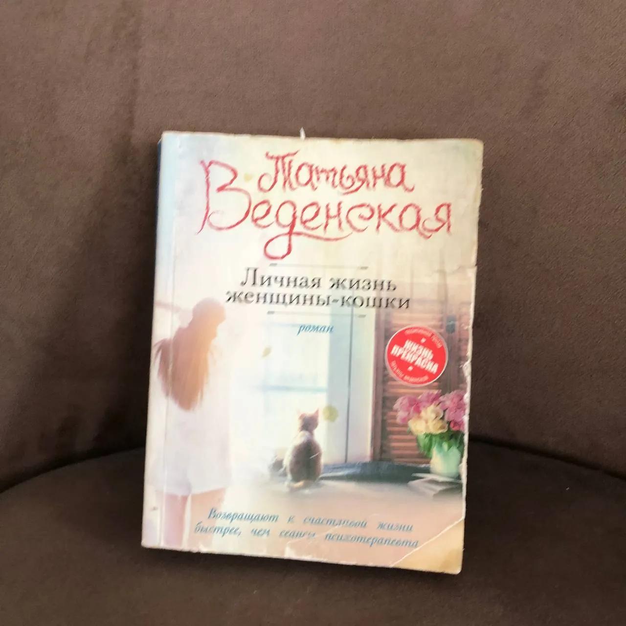 Книга «Личная жизнь кошки», роман