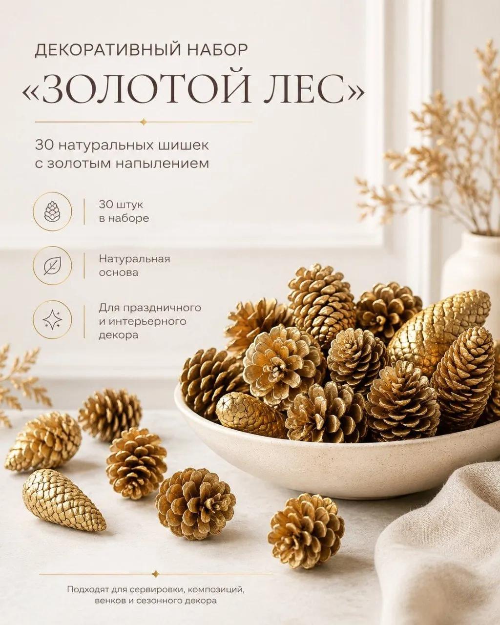 Декоративные шишки с золотым и серебряным покрытием