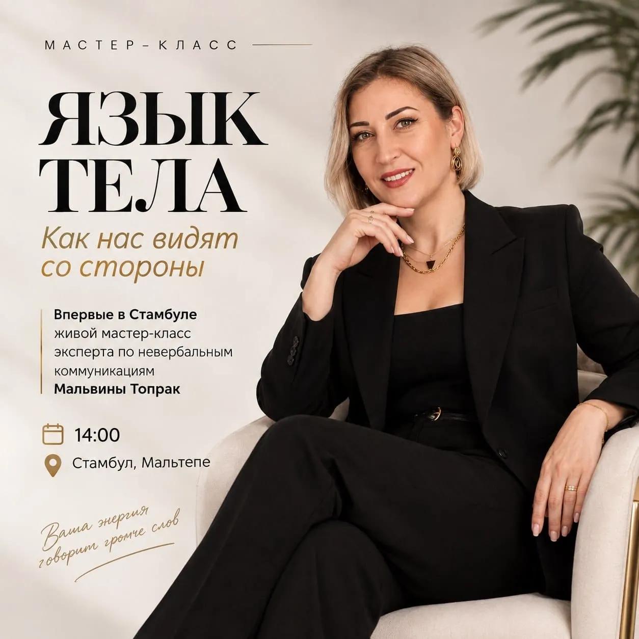 Мастер-класс по языку тела в Мальтепе