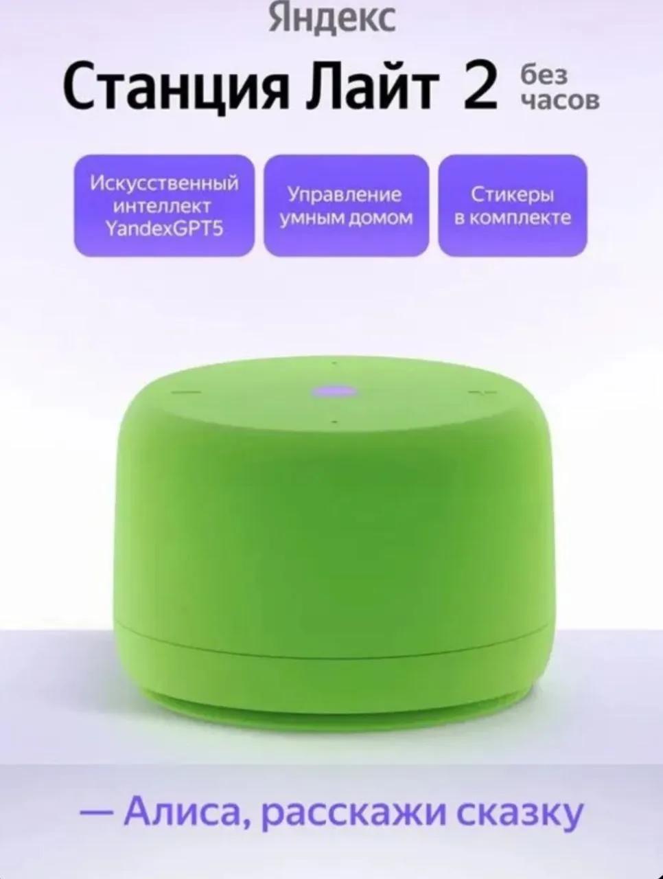 Умная колонка Яндекс Станция Лайт 2