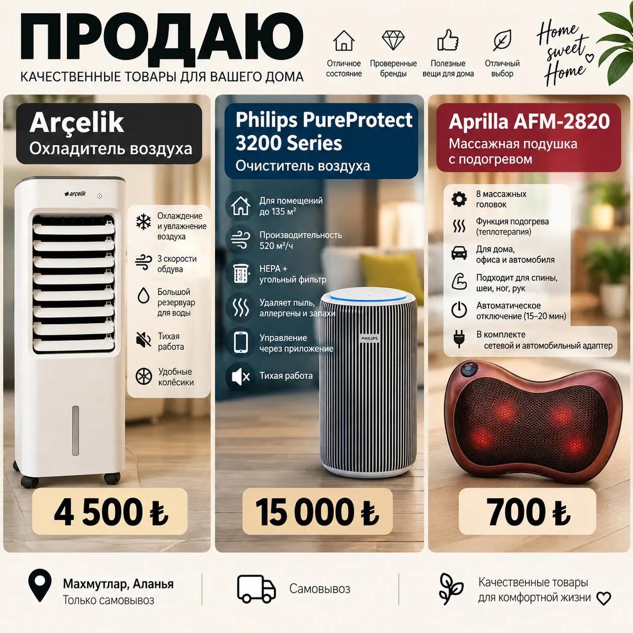 Комплект бытовой техники: охладитель и очиститель воздуха