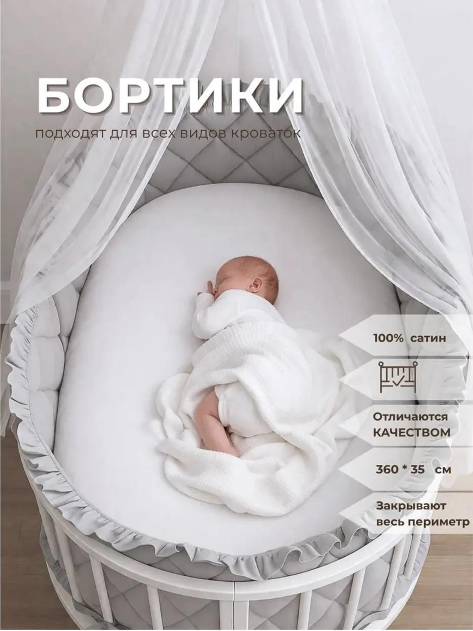 Бортики для детской кроватки, новые