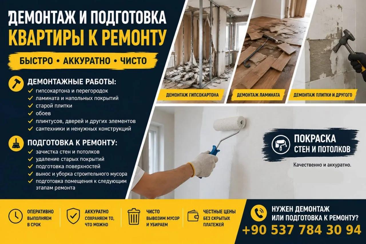 Демонтаж и подготовка квартиры к ремонту