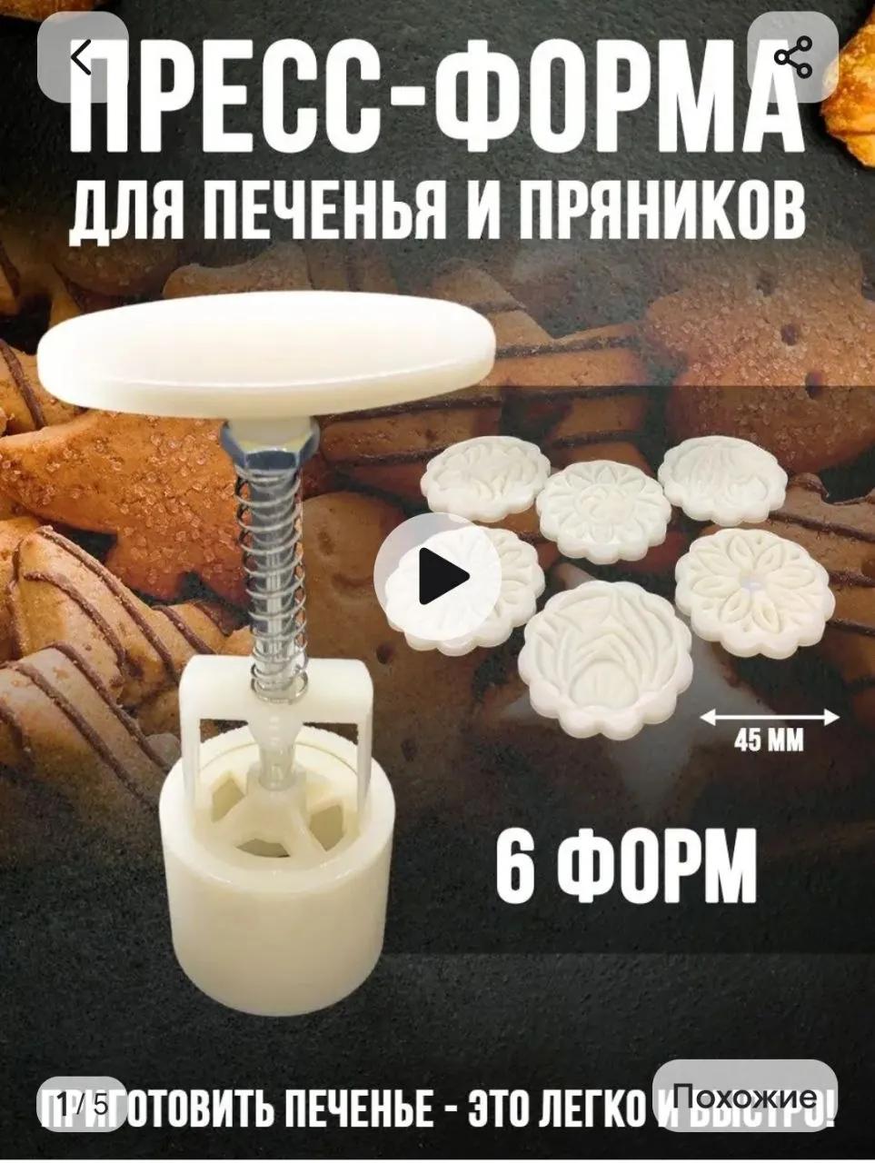 Пресс-форма для печенья и сырников