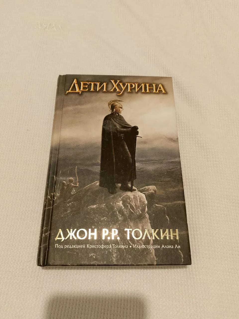 Книга «Дети Хурина» Джона Толкина