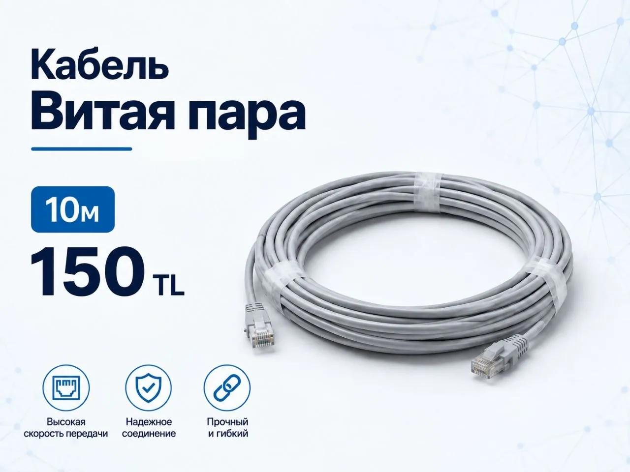 Сетевой кабель витая пара 10 метров