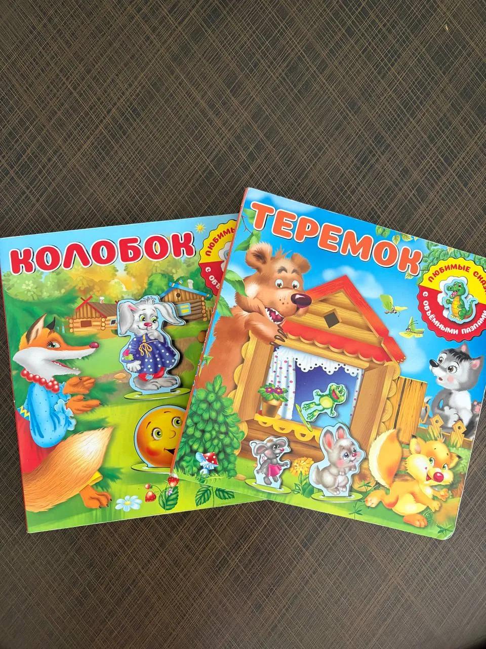 Детские книги «Колобок» и «Теремок»