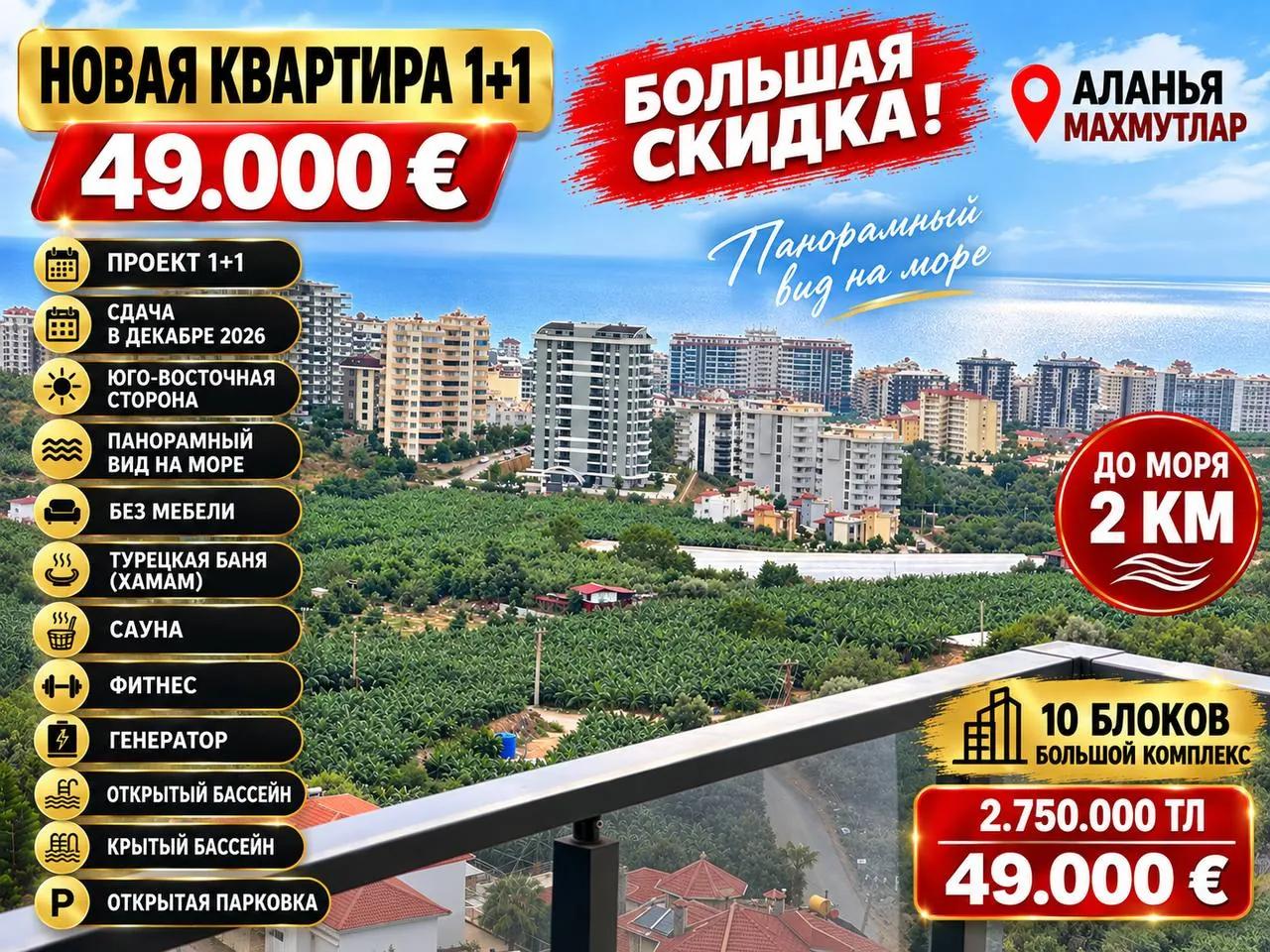 Новая квартира 1+1 в Махмутларе с видом на море