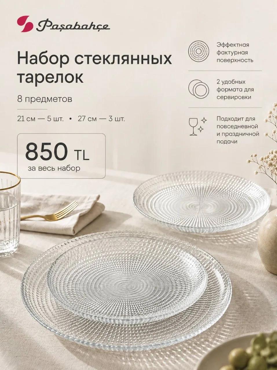 Набор стеклянных тарелок Paşabahçe