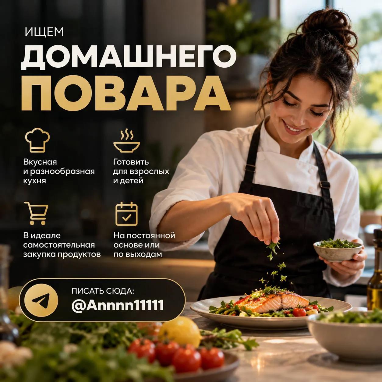 Вакансия домашнего повара для семьи