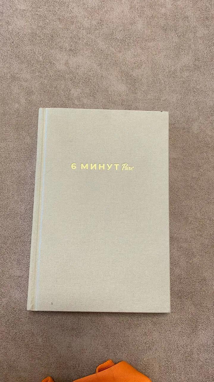 Ежедневник «6 минут»