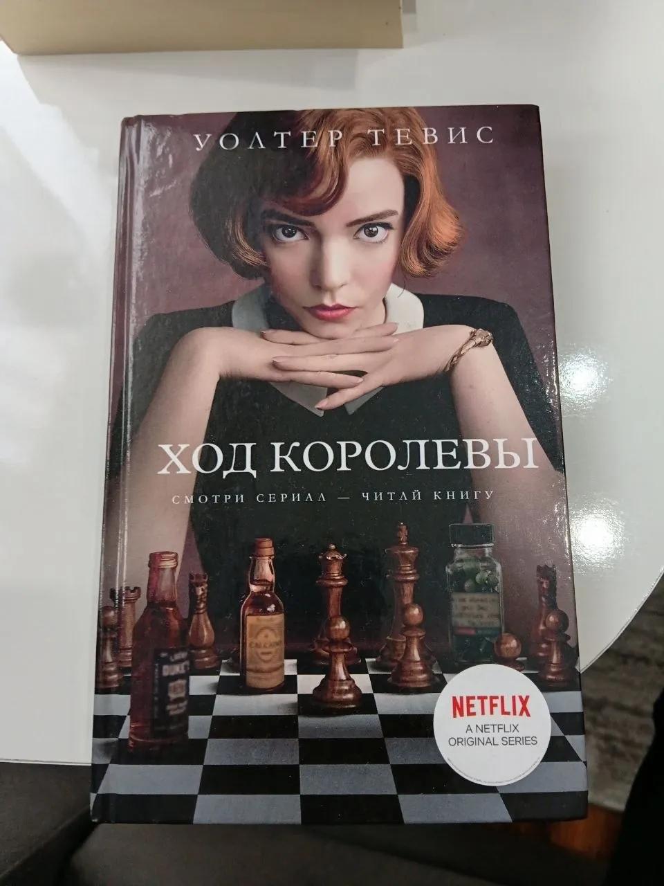 Книга «Ход королевы», новая