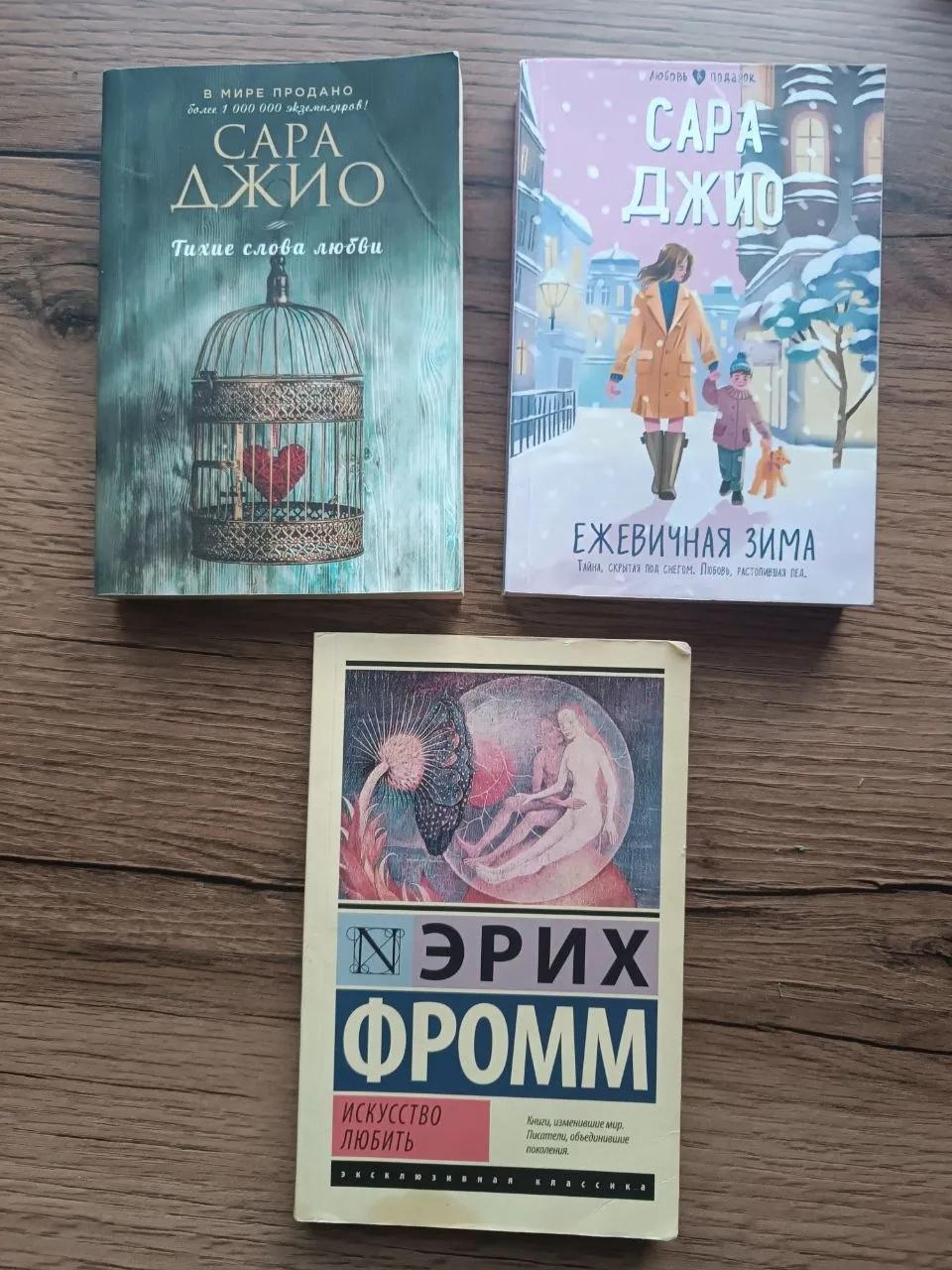 Книги Сары Джио и Эриха Фромма