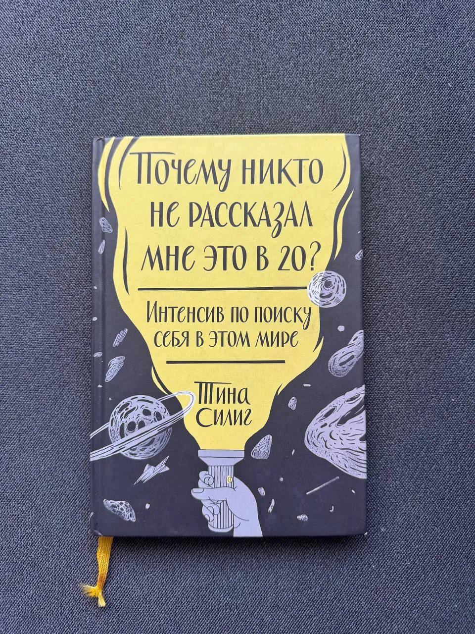 Книга «Почему никто не рассказал мне об этом в 20»