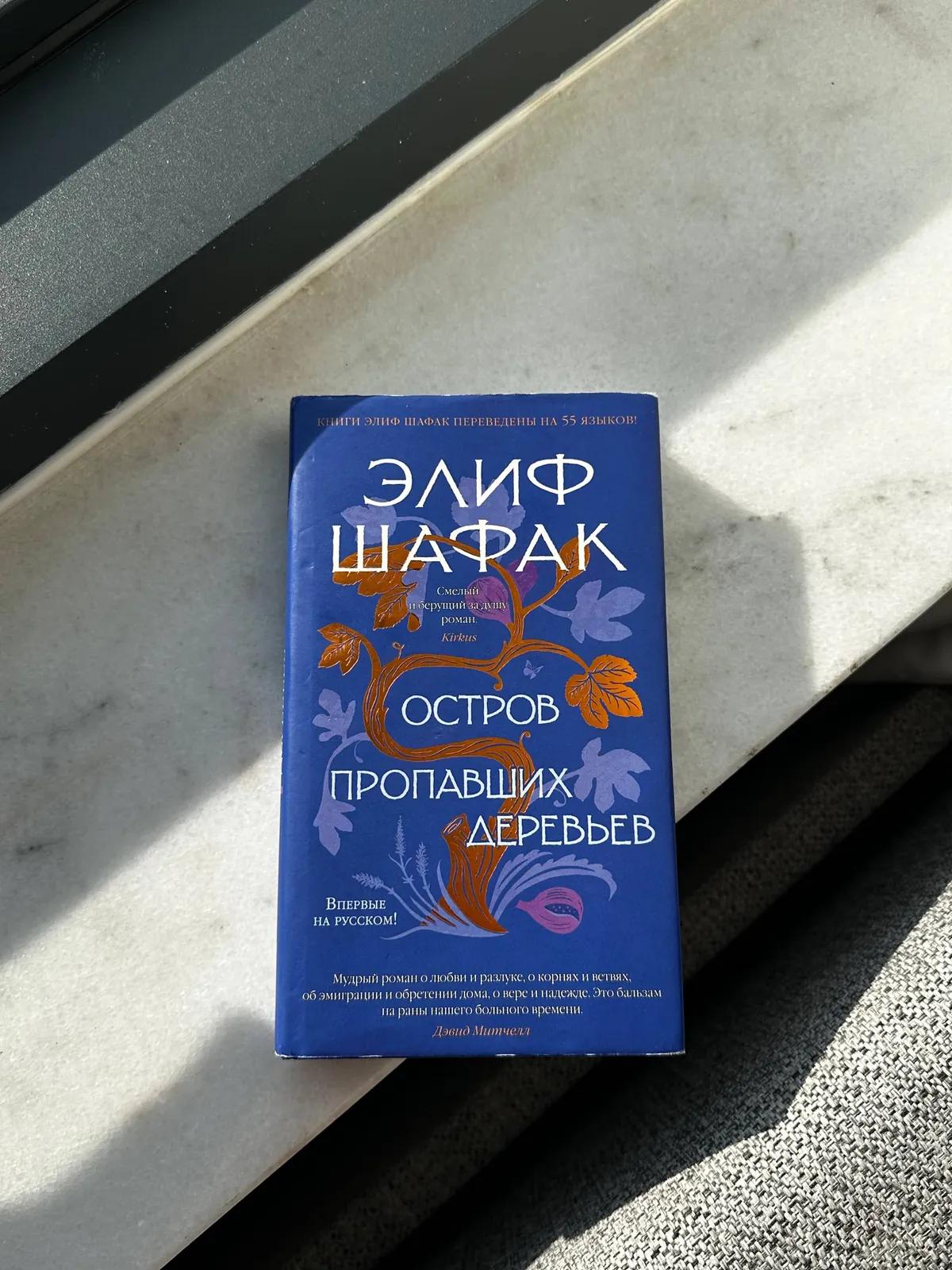 Художественные книги Шафак и Колган