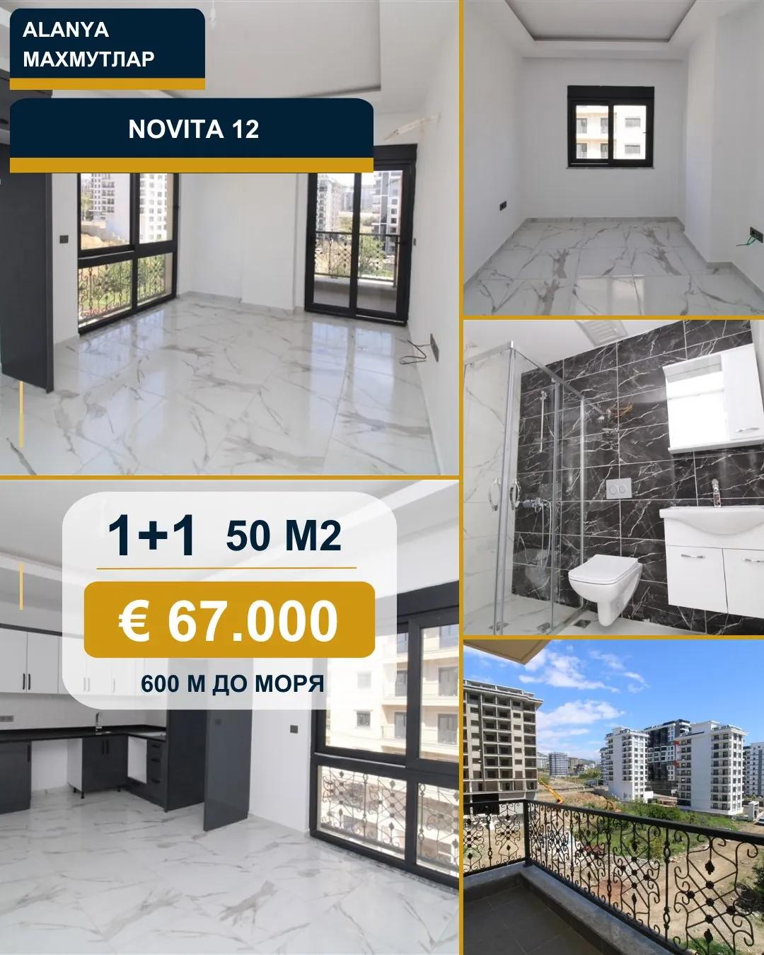 Квартира 1+1 в комплексе Novita 12, Махмутлар