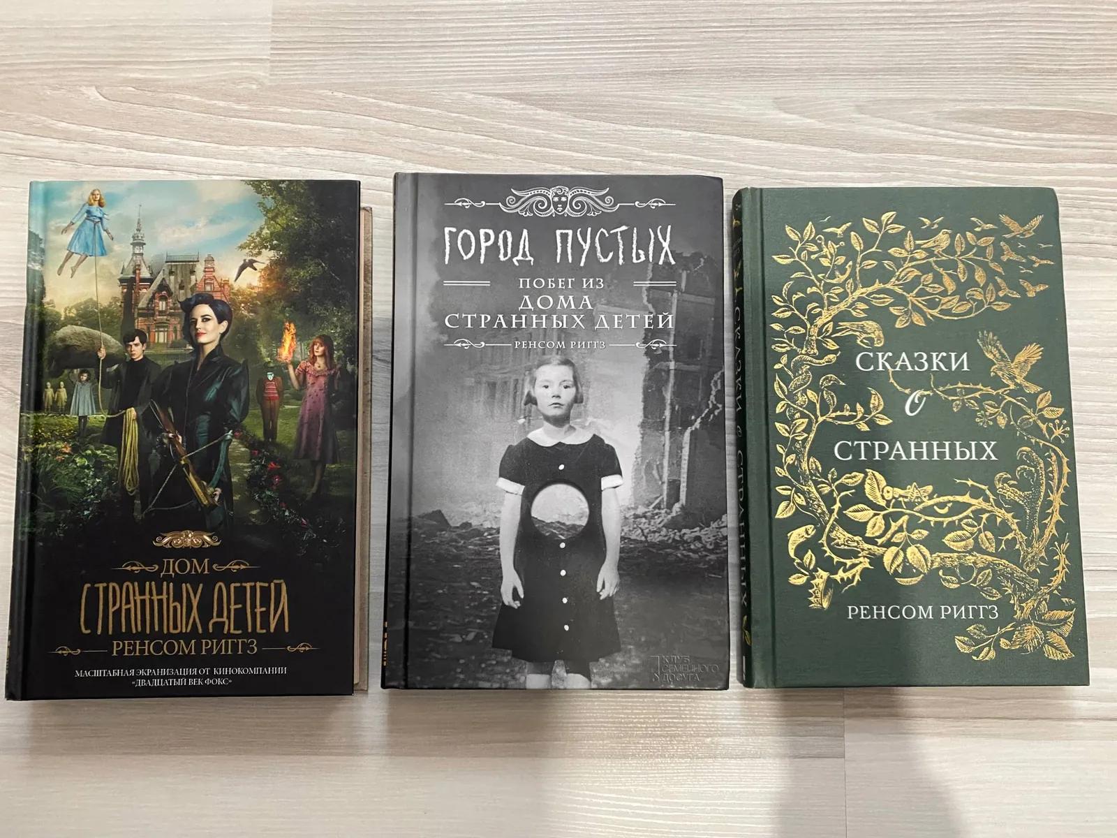 Комплект книг трилогии «Дом странных детей»