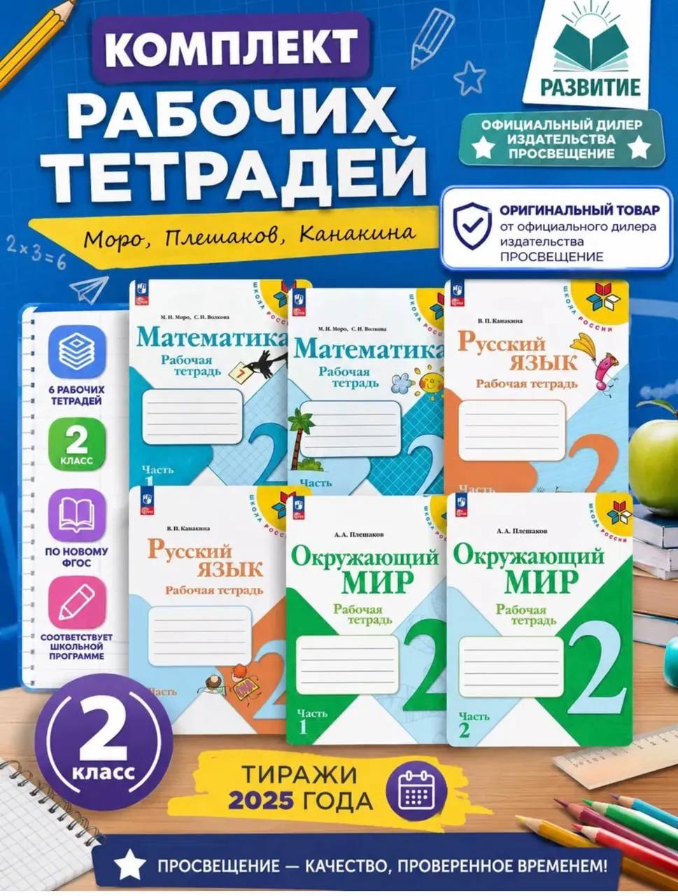 Новые тетради «Школа России» для 2 класса, 6 штук