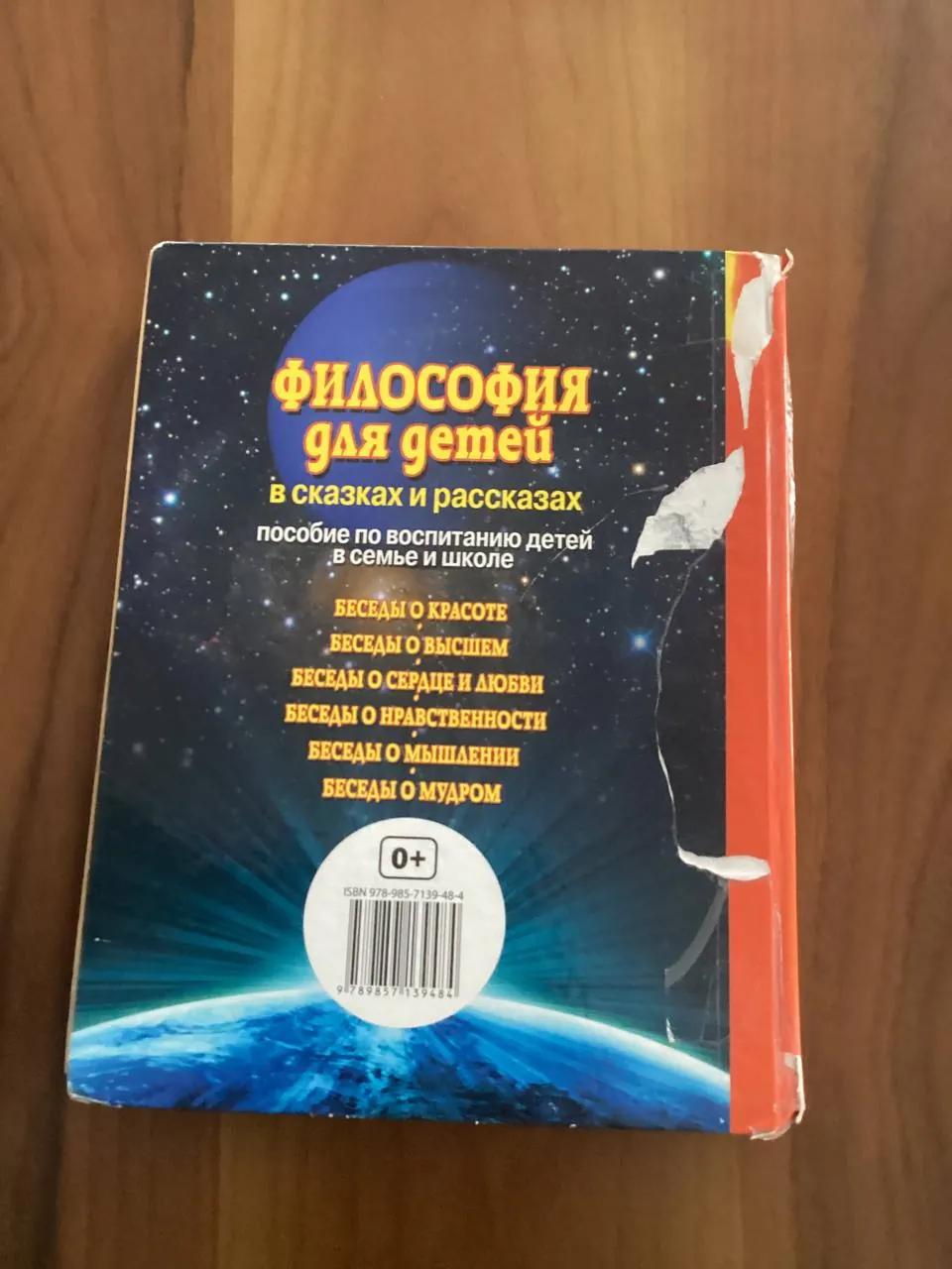 Книга «Философия для детей»