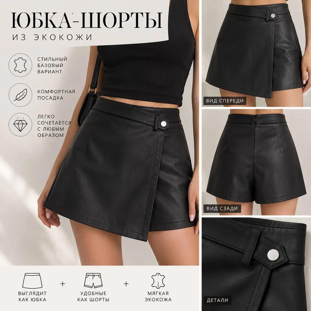 Чёрная юбка-шорты из искусственной кожи