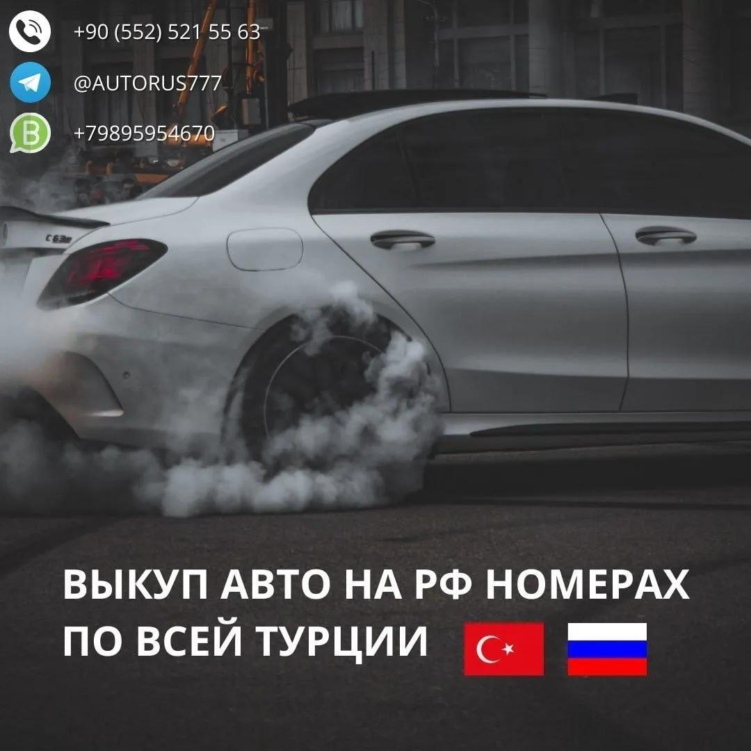 Выкуп автомобилей с российскими номерами