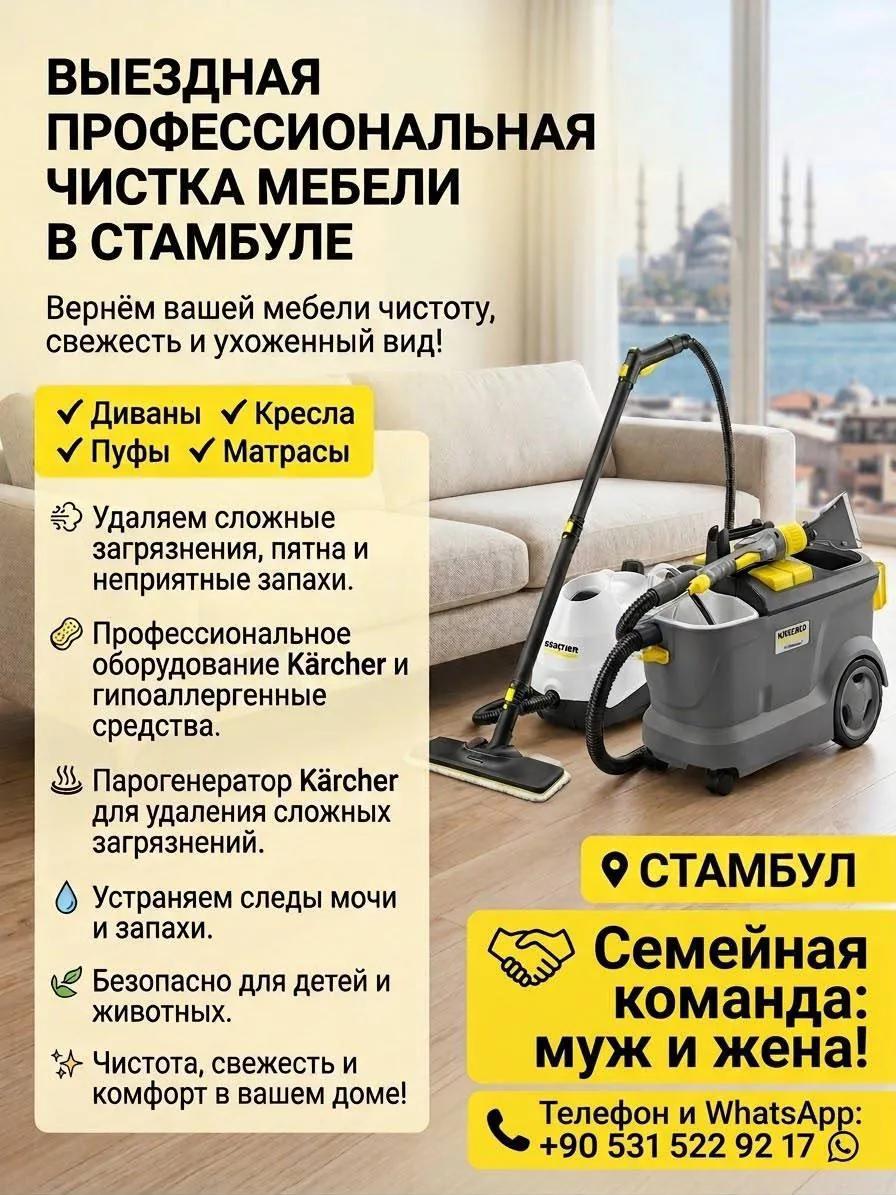 Чистка мягкой мебели и матрасов в Стамбуле