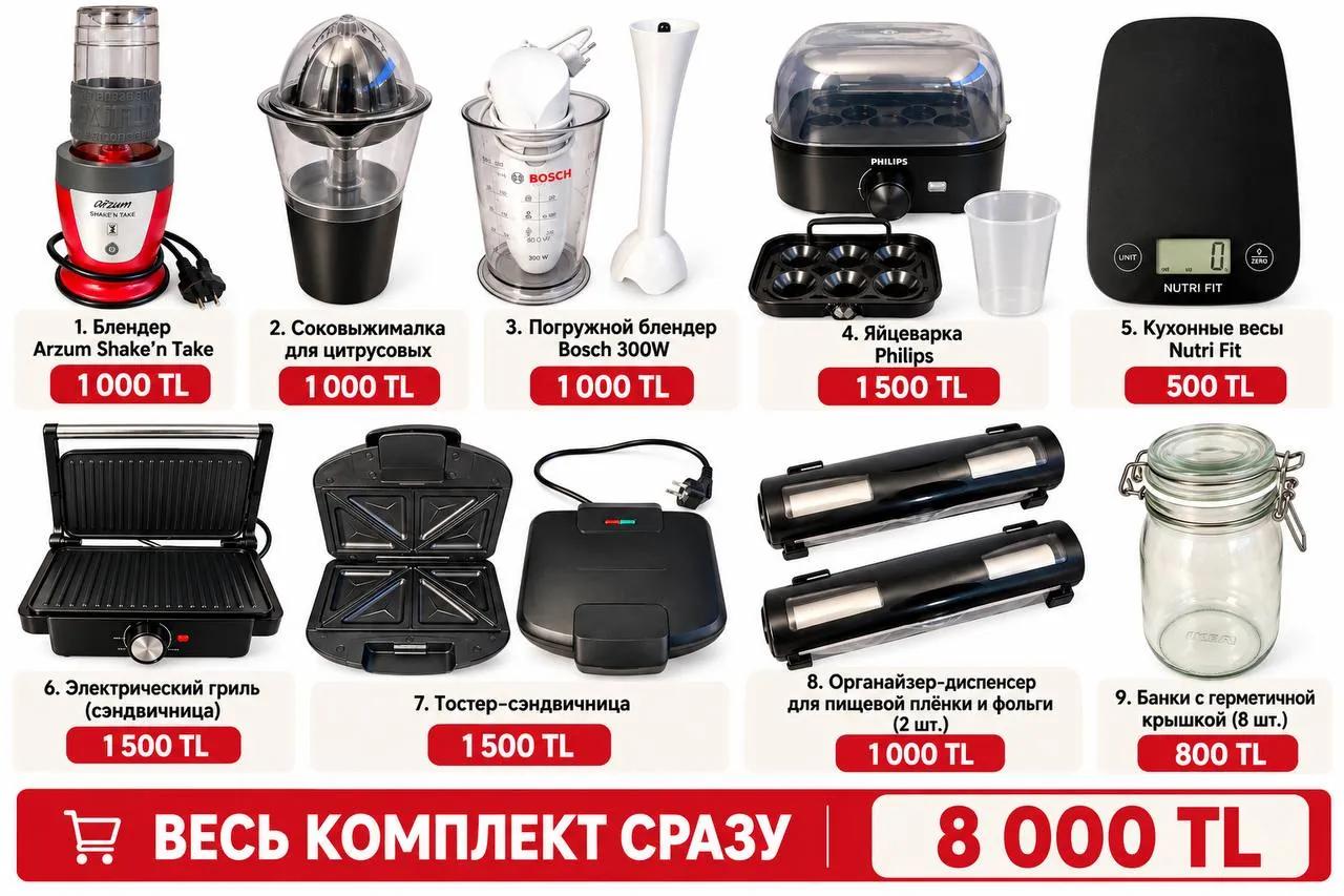 Набор мелкой кухонной техники в Анталии