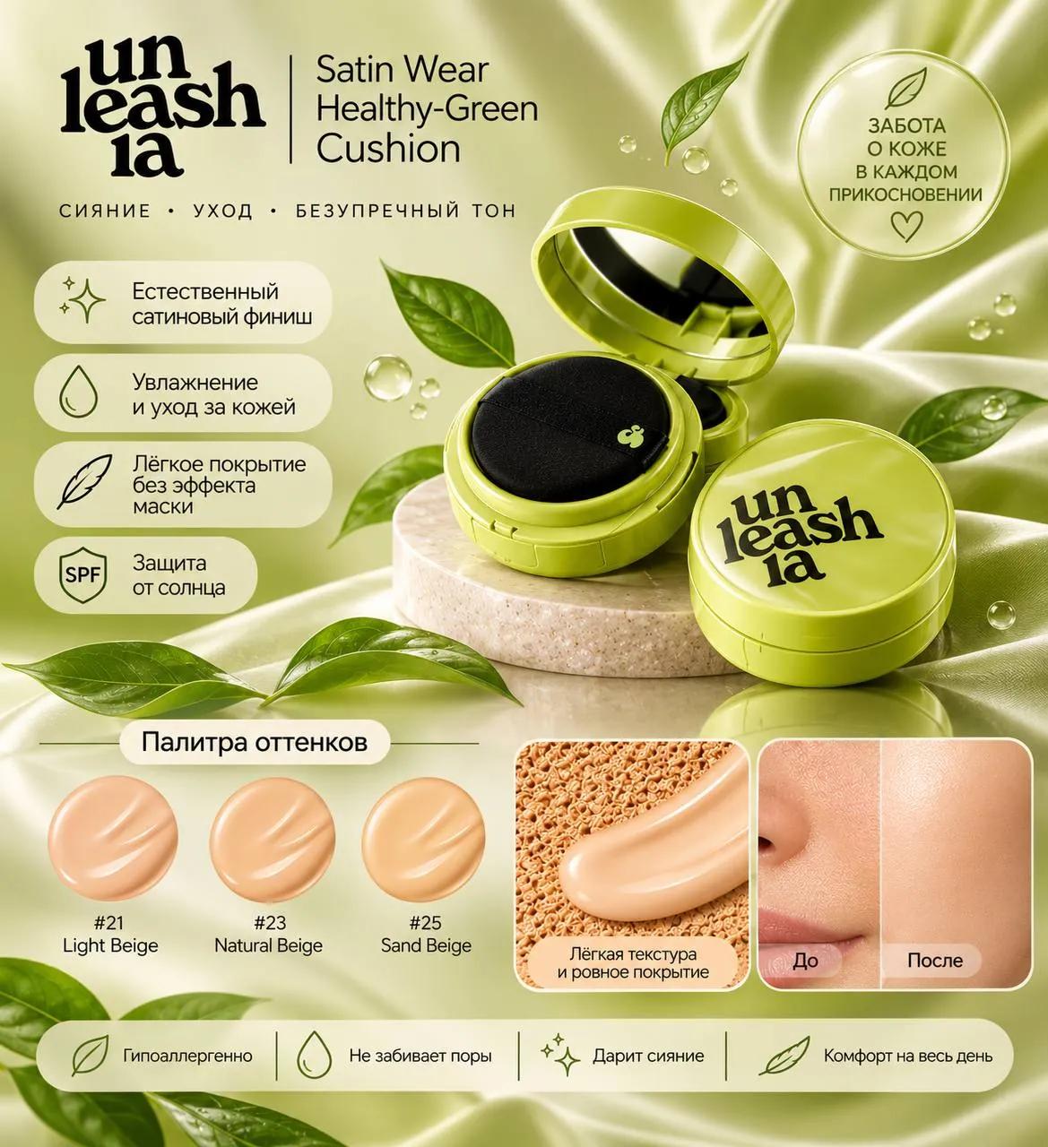 Кушон для лица UNLEASHIA Satin Wear