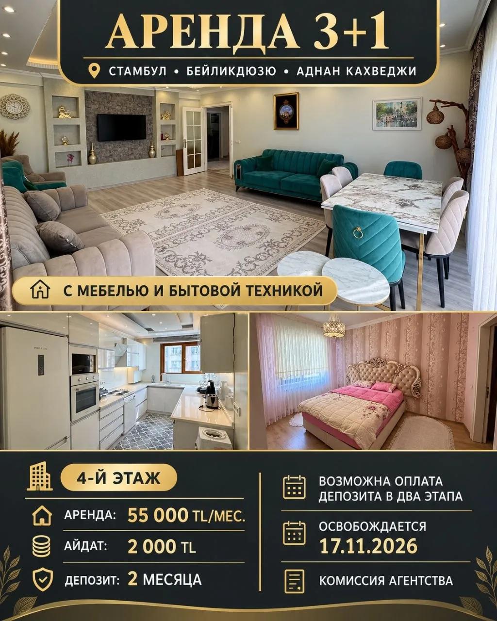 Квартира 3+1 с мебелью в Бейликдюзю