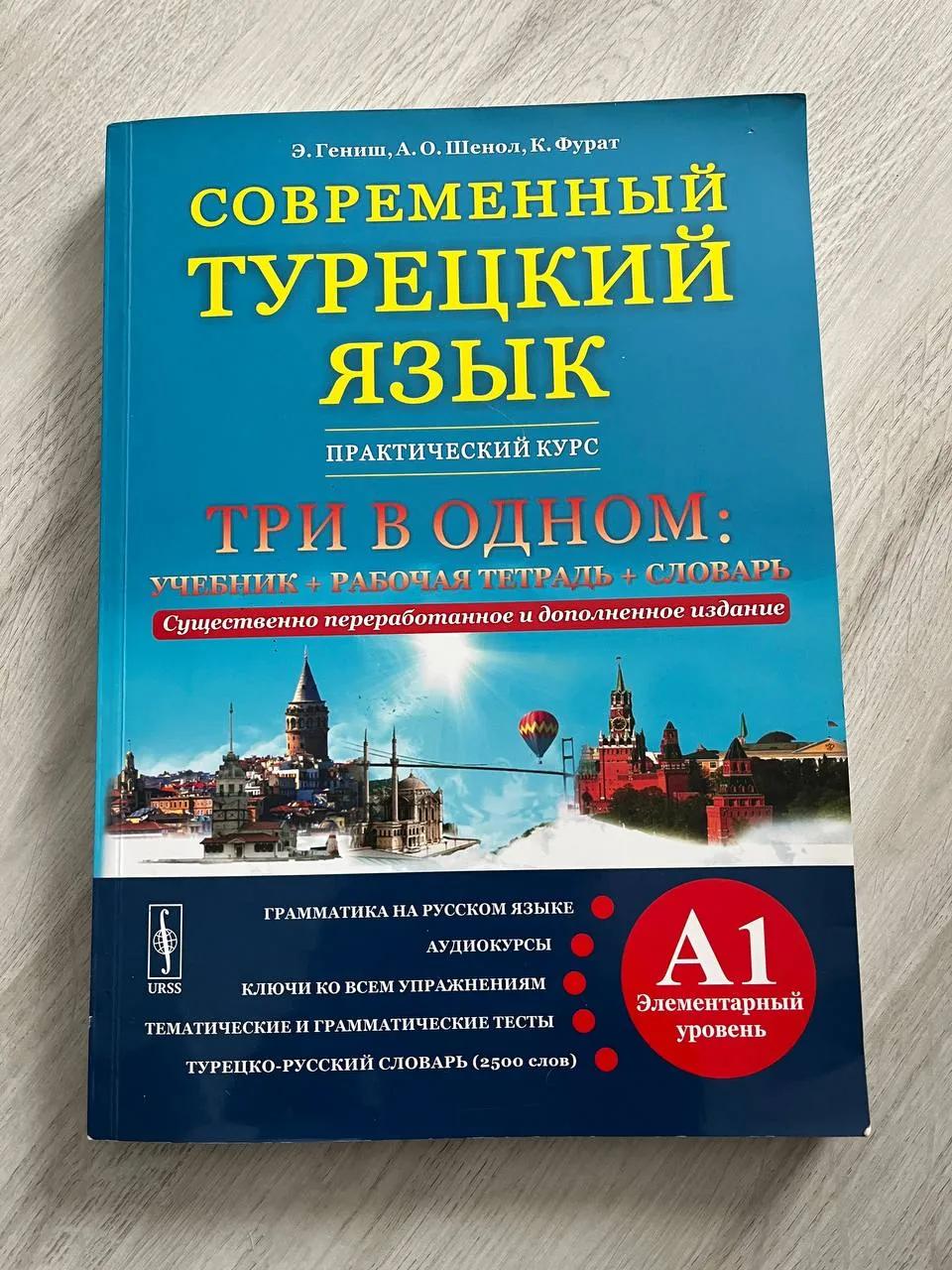 Учебники турецкого языка уровня A1