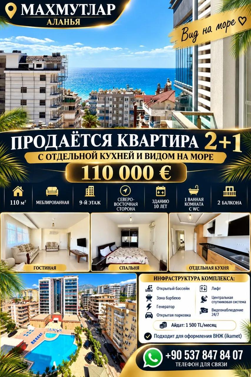 Квартира 2+1 110 м² в Махмутларе