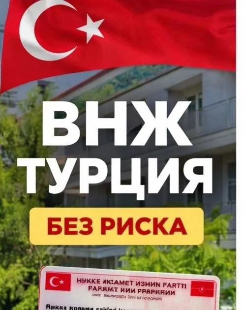 Оформление ВНЖ в Турции под ключ