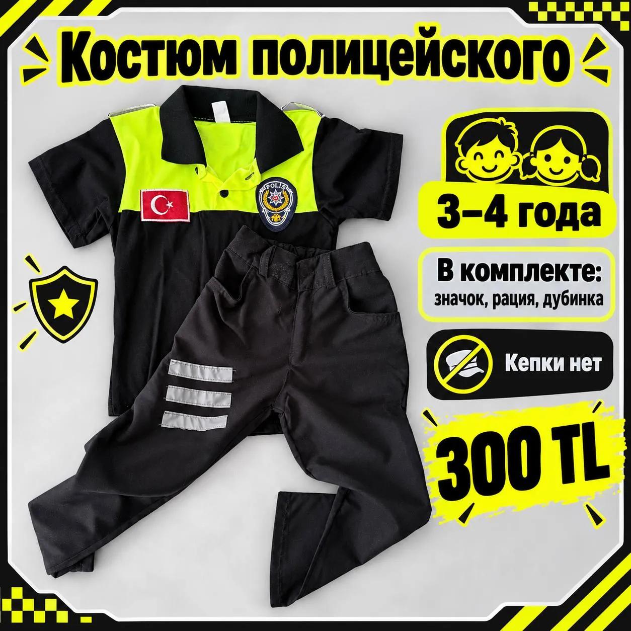 Карнавальный костюм полицейского на 3-4 года