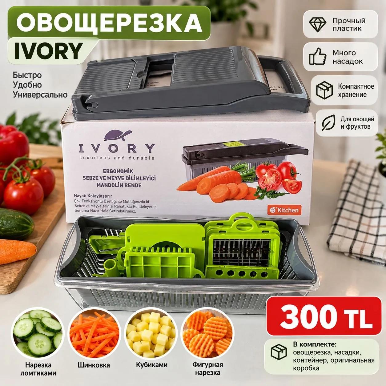 Многофункциональная овощерезка IVORY с насадками
