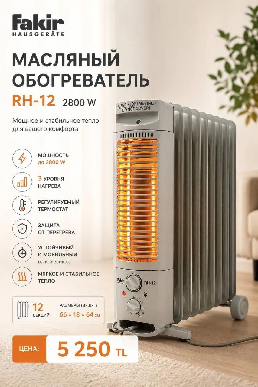 Масляный обогреватель Fakir RH-12 2800 Вт