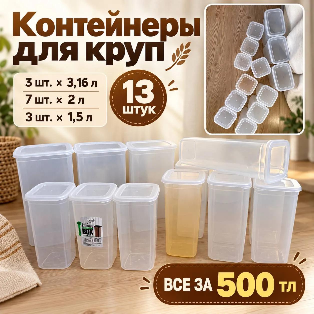 Контейнеры для круп и сыпучих продуктов