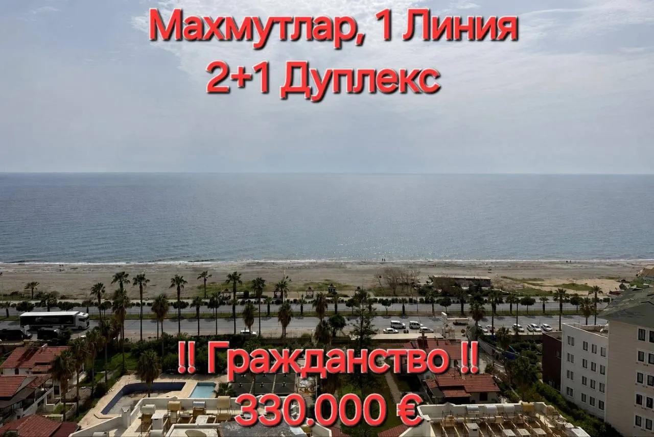 Дуплекс 2+1 с видом на море, Махмутлар